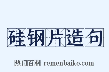 硅钢片造句是什么意思的图片